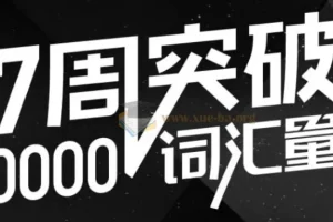 英语万词班：配套音频资料与44节精讲赠课及讲义
