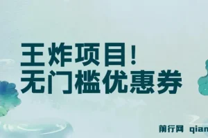 无门槛优惠券项目：单号日入300+，无需经验直接上手