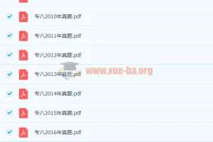 2009 – 2021年英语专业八级历年真题合集（含音频）