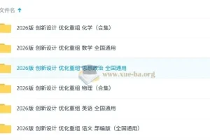 2026版《创新设计 优化重组》学科资料合集
