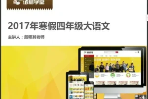 诸葛学堂四年级寒假大语文拔尖班课程全攻略