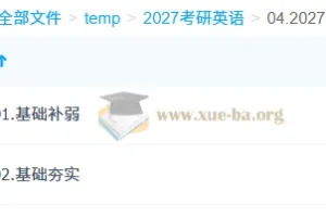 刘晓燕2027大学英语考研英语全程课程