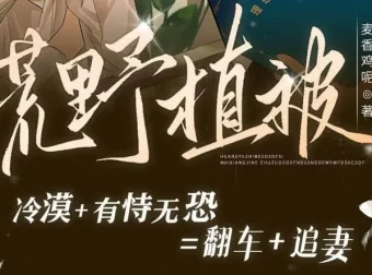 有声小说《荒野植被》（麦香鸡呢原著，105集完结）