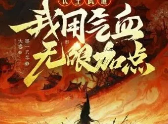 多人有声剧《长生武道：我用气血无限加点》 那一只羊原著 大睿播讲 670集完结