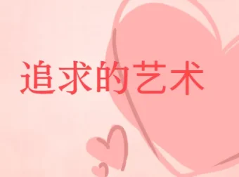 《追求的艺术》李越恋爱课堂（完结）