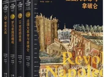 《美国国家地理全球史第一辑》套装4册：全球史视野下的权威解读