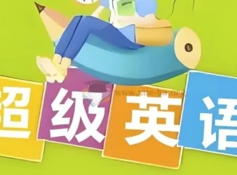Sam老师超级英语课程合集