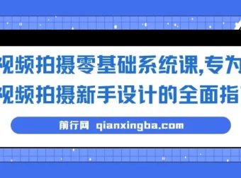 视频拍摄零基础系统课：新手全面指南