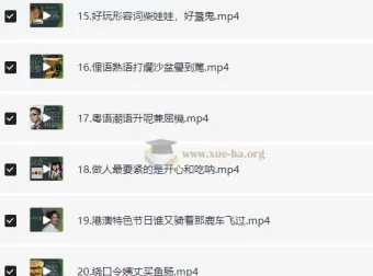 每天学点粤语：从粤语小白进阶为粤语达人