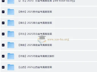 2025全国各省省考真题资料
