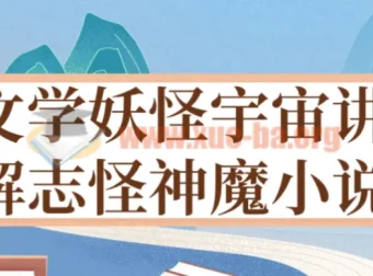 文学妖怪宇宙：志怪神魔小说深度讲解