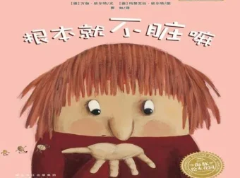 儿童绘本故事《根本就不脏嘛》PPT