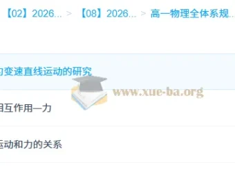 刘杰高一物理全体系规划学习卡·上(2期)