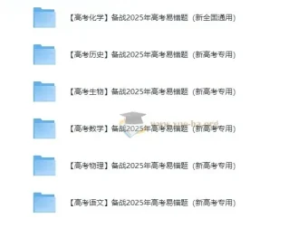 备战2025新高考易错题资料合集