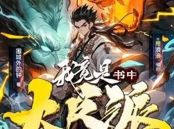 多人有声剧《我竟是书中大反派》1007集完结