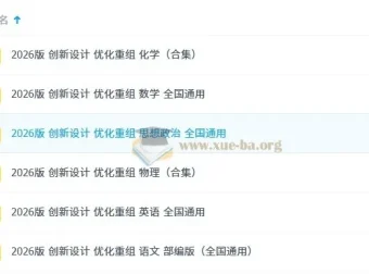 2026版《创新设计 优化重组》学科资料合集