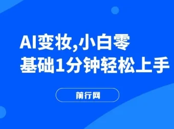 AI变妆项目：零基础1分钟上手，快速增长收入