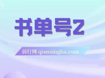 书单号2.0玩法系列课：揭秘轻松月入过万的秘诀