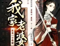有声小说《我家老婆来自一千年前》多人有声剧509集完结