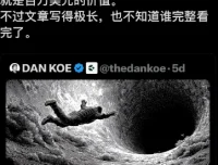 油管大神Dan Koe万字长文：如何在一天内彻底改变你的人生