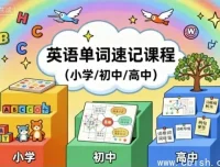 中小学英语单词速记课程