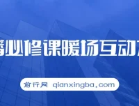 直播必修课：暖场互动方法（7节课）