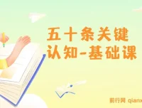 五十条关键认知基础课：改变人生靠关键认知而非众多道理