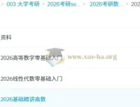 2026年考研数学火星客数学全程课程（汤家凤）