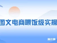 全网最全！手把手教你玩转抖音图文电商，小白也能月入过万