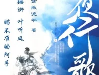 有声小说《夜行歌》：叶听风、阿手精彩演播95集完结