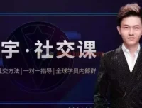 泽宇《如何成为顶级社交达人，拥有高价值人脉和社交圈》课程