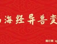 山海经异兽变装玩法升级，轻松突破10万播放