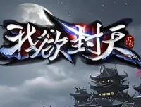 有声小说《我欲封天》：耳根经典仙侠之作