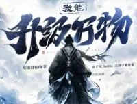 有声小说《我能升级万物》 希千雪播讲 1225集全本完结