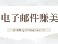 看电子邮件赚美金项目：多账号操作轻松日入50+美金