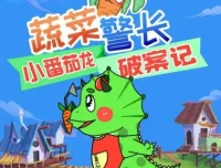 儿童睡前故事《蔬菜警长·小番茄龙破案日记》281集