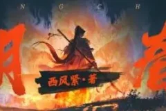 有声小说《大明春色》866集全本完结