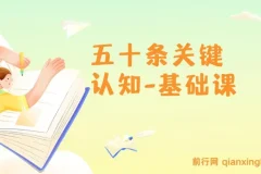 五十条关键认知基础课：改变人生靠关键认知而非众多道理