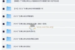2024 – 2026 广东公考及事业单位考试复习资料