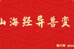山海经异兽变装项目：玩法升级，播放轻松10万+