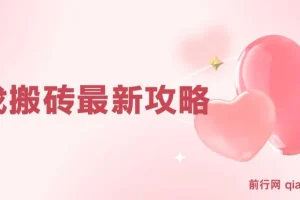 游戏搬砖最新攻略：适合工作室与副业，轻松日入上千
