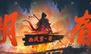 有声小说《大明春色》866集全本完结