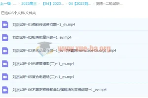 刘杰2023高三高考物理二轮试听课