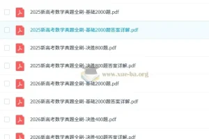 新高考数学真题全刷（2025版+2026版）