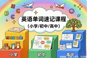 中小学英语单词速记课程