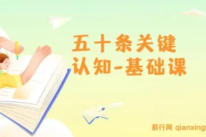 五十条关键认知基础课：改变人生靠关键认知而非众多道理