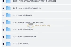 2024 – 2026 广东公考及事业单位考试复习资料