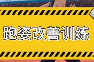 30天运动跑姿改善计划