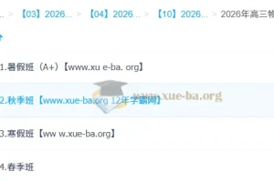 鲜朝阳 2026 高三高考物理尖端班全年课程