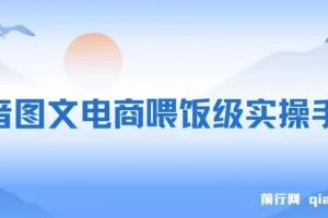 全网最全！手把手教你玩转抖音图文电商，小白也能月入过万